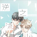 逆流之川漫画免费阅读_逆流之川在线漫画观看