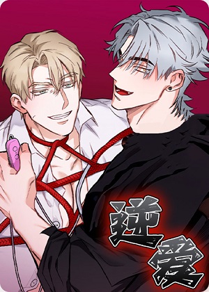 逆爱漫画免费阅读_逆爱在线漫画观看