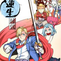 逆生时代漫画免费阅读_逆生时代在线漫画观看