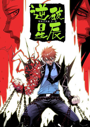 逆破星辰漫画免费阅读_逆破星辰在线漫画观看