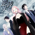 逆转关系漫画免费阅读_逆转关系在线漫画观看
