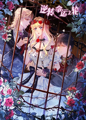 逆转命运之轮漫画免费阅读_逆转命运之轮在线漫画观看