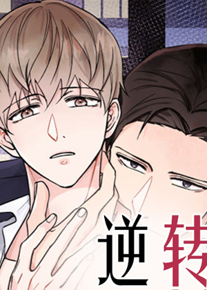逆转漫画免费阅读_逆转在线漫画观看