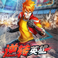 逆转英雄漫画免费阅读_逆转英雄在线漫画观看