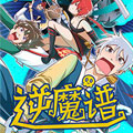 逆魔谱漫画免费阅读_逆魔谱在线漫画观看