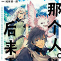 那个人。后来…漫画免费阅读_那个人。后来…在线漫画观看