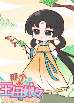 那个王母娘娘漫画免费阅读_那个王母娘娘在线漫画观看