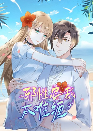 邪性总裁太难缠漫画免费阅读_邪性总裁太难缠在线漫画观看
