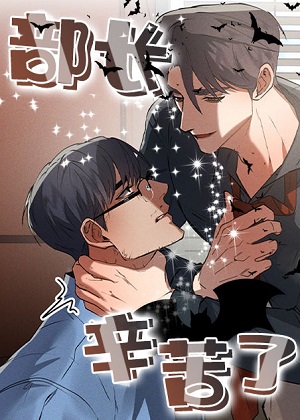 部长辛苦了漫画免费阅读_部长辛苦了在线漫画观看