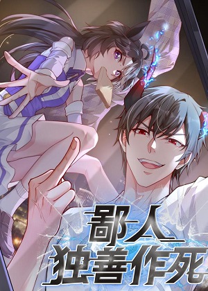 鄙人独善作死漫画免费阅读_鄙人独善作死在线漫画观看