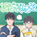 钢与琴的弦漫画免费阅读_钢与琴的弦在线漫画观看