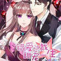 错爱总裁甜宠一生漫画免费阅读_错爱总裁甜宠一生在线漫画观看