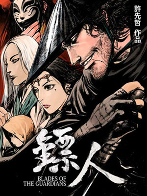 镖人漫画免费阅读_镖人在线漫画观看
