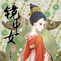 镜中女漫画免费阅读_镜中女在线漫画观看