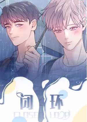闭环漫画免费阅读_闭环在线漫画观看