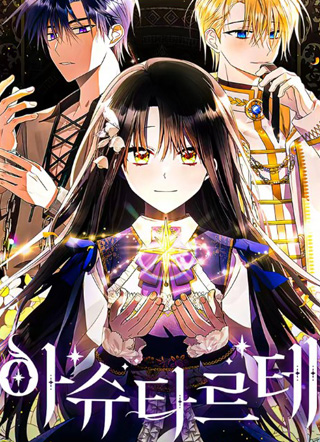 阿丝塔尔特漫画免费阅读_阿丝塔尔特在线漫画观看