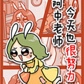 阿中老师今天也很努力!漫画免费阅读_阿中老师今天也很努力!在线漫画观看