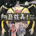 阿亚兹弄！漫画免费阅读_阿亚兹弄！在线漫画观看