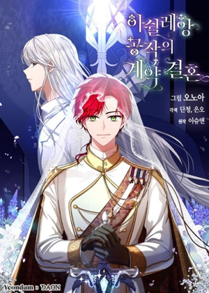 阿什利安公爵的契约婚姻漫画免费阅读_阿什利安公爵的契约婚姻在线漫画观看