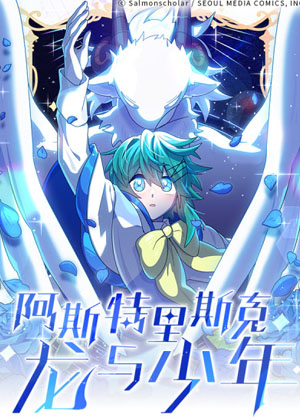 阿斯特里斯克：龙与少年漫画免费阅读_阿斯特里斯克：龙与少年在线漫画观看