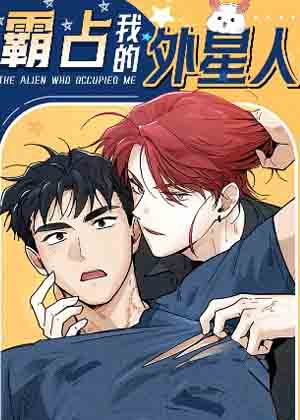 霸占我的外星人漫画免费阅读_霸占我的外星人在线漫画观看