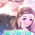 霸宠甜妻：高冷男神吃不够漫画漫画免费阅读_霸宠甜妻：高冷男神吃不够漫画在线漫画观看