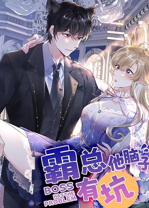霸总他脑子有坑漫画免费阅读_霸总他脑子有坑在线漫画观看