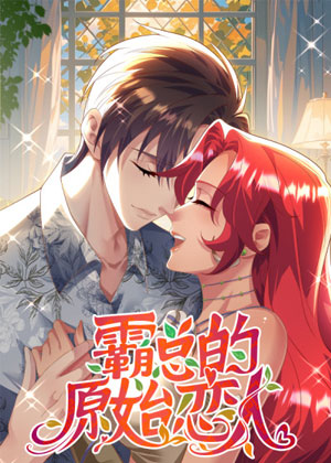 霸总的原始恋人漫画免费阅读_霸总的原始恋人在线漫画观看