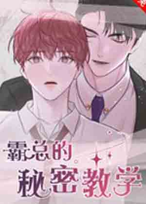 霸总的秘密教学漫画免费阅读_霸总的秘密教学在线漫画观看
