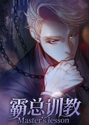 霸总训教漫画免费阅读_霸总训教在线漫画观看