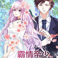 霸情帝少：一不小心恋上你漫画免费阅读_霸情帝少：一不小心恋上你在线漫画观看