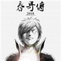 霸气传说春哥传漫画免费阅读_霸气传说春哥传在线漫画观看