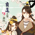 霸道王爷俏神医漫画免费阅读_霸道王爷俏神医在线漫画观看