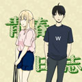 青春日志漫画免费阅读_青春日志在线漫画观看