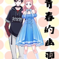 青春的幽羽漫画免费阅读_青春的幽羽在线漫画观看