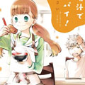 青梅竹马的味噌汤！漫画免费阅读_青梅竹马的味噌汤！在线漫画观看
