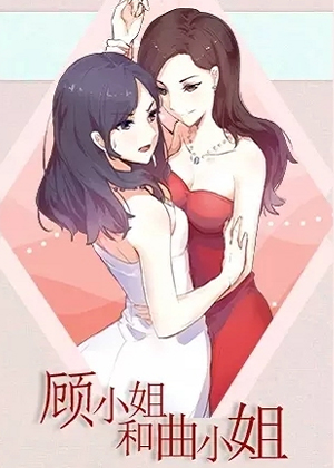 顾小姐和曲小姐漫画免费阅读_顾小姐和曲小姐在线漫画观看