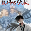 颤抖吧！大妖漫画免费阅读_颤抖吧！大妖在线漫画观看
