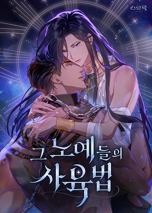 饲养那些奴隶的方法漫画免费阅读_饲养那些奴隶的方法在线漫画观看
