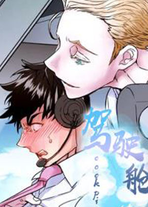驾驶舱漫画免费阅读_驾驶舱在线漫画观看