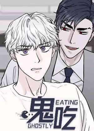 鬼吃漫画免费阅读_鬼吃在线漫画观看