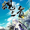 魂之音漫画免费阅读_魂之音在线漫画观看