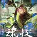 魂收漫画免费阅读_魂收在线漫画观看