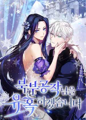 魅惑北方公爵漫画免费阅读_魅惑北方公爵在线漫画观看