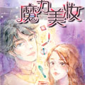 魔力美妆漫画免费阅读_魔力美妆在线漫画观看