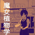 魔女植物学漫画免费阅读_魔女植物学在线漫画观看