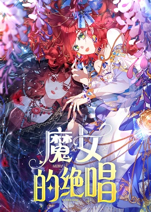 魔女的绝唱漫画免费阅读_魔女的绝唱在线漫画观看