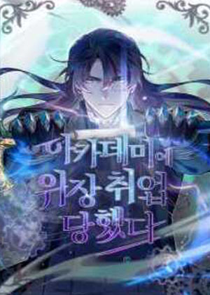 魔法学院的伪装教授漫画免费阅读_魔法学院的伪装教授在线漫画观看