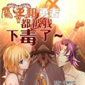 魔王和勇者都被我下毒了漫画免费阅读_魔王和勇者都被我下毒了在线漫画观看