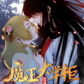 魔王大掌柜漫画免费阅读_魔王大掌柜在线漫画观看